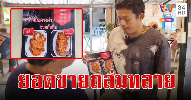 เมนูวาระแห่งชาติ!ครัวลุงรงค์ยอดขาย 