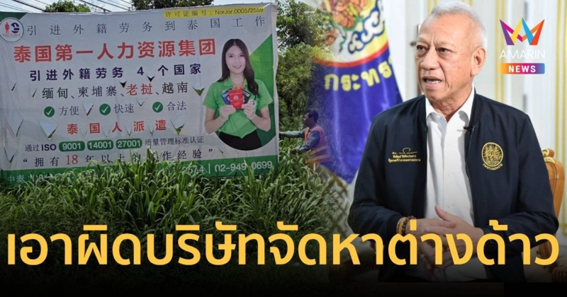 พิพัฒน์ สั่งสอบ ป้ายโฆษณาภาษาจีนจัดหาแรงงานข้ามชาติมาไทย