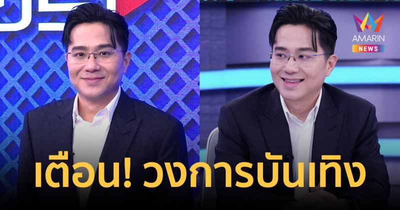 "หมอช้าง" ทักแบบนี้! วงการบันเทิงจะวายวอดไหม? พร้อมทำนายดวงบ้านเมืองครึ่งปีหลัง