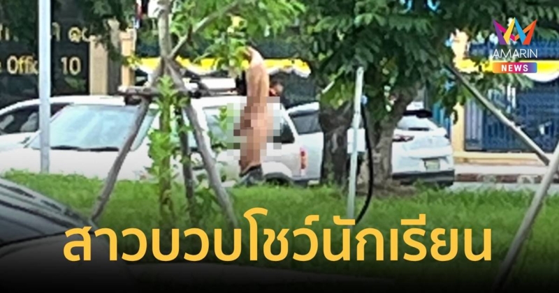 นักเรียนผวา! ชายแก้ล่อนจ้อน โชว์สาวบวบ สำเร็จความใคร่