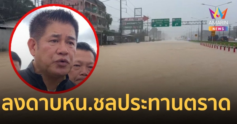 ลงดาบ หน.ชลประทานตราด เซ่นวลีเด็ด “ถ้าผมเทวดาผมจะบอกได้”