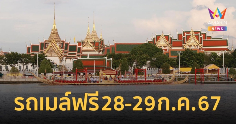 เช็กรถเมล์ฟรี 5 เส้นทาง ชมเห่เรือพระราชพิธี - จุดเทียนถวายพระพร 28-29 ก.ค. 67