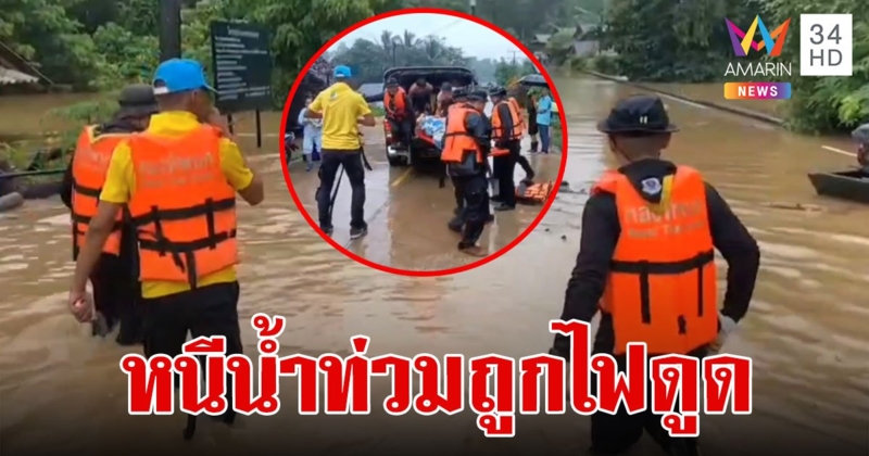 ระทึก!น้ำล้นตลิ่ง นักเรียนหนีตายแต่ถูกไฟฟ้าดูดอาการสาหัส