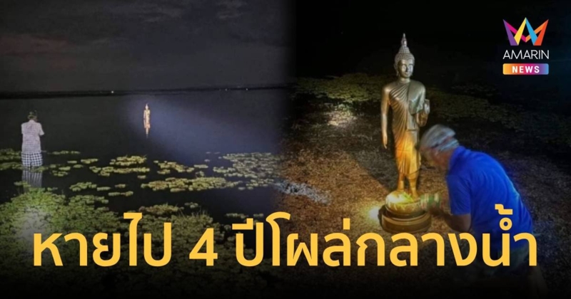 ฮือฮา! พระพุทธรูปลอยน้ำ โผล่วันเข้าพรรษา หลังหายไปเมื่อ 4 ปีก่อน