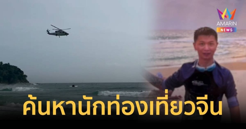 เร่งค้นหา นักท่องเที่ยวจีนลงเล่นน้ำที่หาดกะรนสูญหาย
