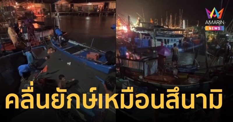 ตราดระทึก! คลื่นยักษ์สูง2เมตรเหมือนสึนามิ ซัดเรือประมงจมคลองเกือบ 20 ลำ