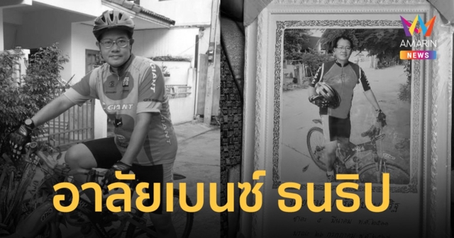 อาลัย เบนซ์ ธนธิป อดีตนักแสดงเสียชีวิต รับศพ-สวด-เผาวันเดียวกัน