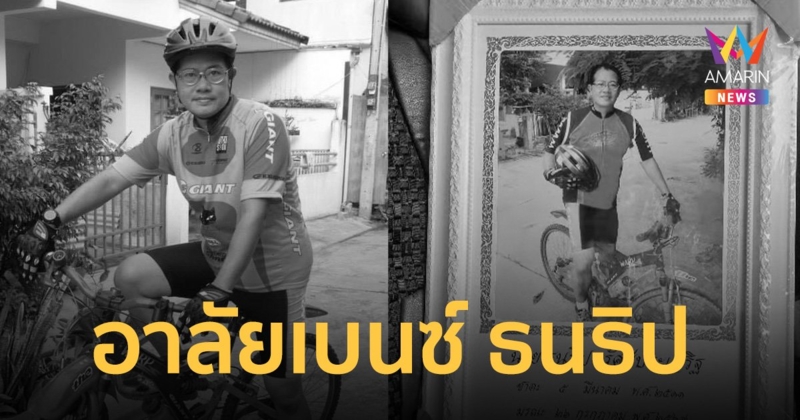 อาลัย เบนซ์ ธนธิป อดีตนักแสดงเสียชีวิต รับศพ-สวด-เผาวันเดียวกัน