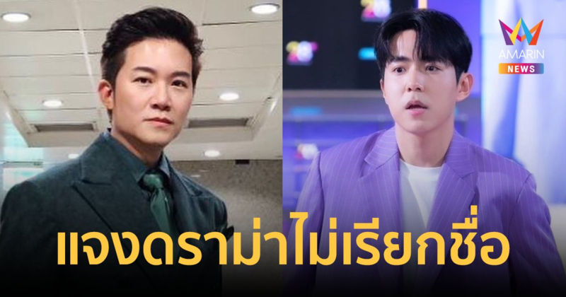 "อั๋น ภูวนาท" แจงดราม่า "น้องแดน" ไม่เรียกชื่อ-แซวสีชุดไม่อ่านไลน์กรุ๊ป