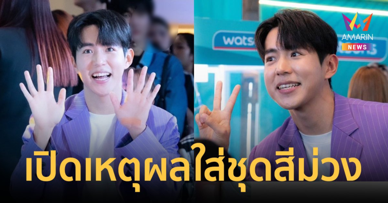 แบรนด์ดัง ออกโรงแจงดราม่า "น้องแดน" เปิดเหตุผลทำไมใส่ชุดสีม่วง?