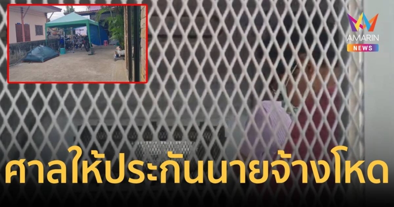 ศาลให้ประกัน 2 ผัวเมียนายจ้างโหด เฆี่ยนตีลูกน้องเยี่ยงทาส