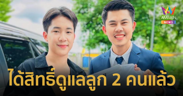 จบดราม่า ! “บิ๊ก ผู้ใหญ่บ้านฟินแลนด์” ได้สิทธิ์ดูแลลูก เป็นบิดาโดยชอบด้วยกฎหมาย