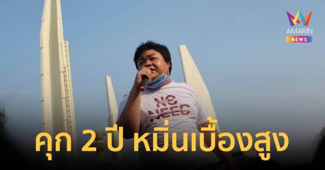 จำคุก 2 ปี  