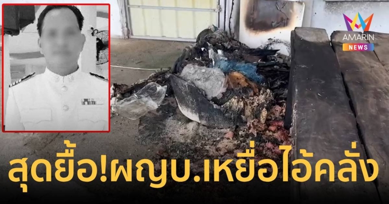 สุดยื้อ! ผู้ใหญ่บ้าน ถูกลูกบ้านคลั่งราดน้ำมัน จุดไฟเผาทั้งเป็น