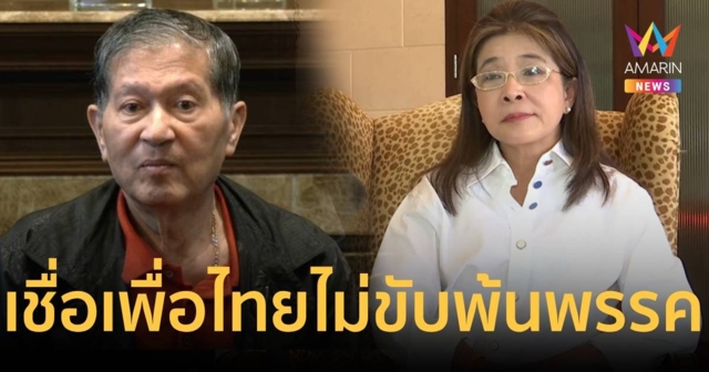 สุดารัตน์ เชื่อเพื่อไทยไม่ขับ 