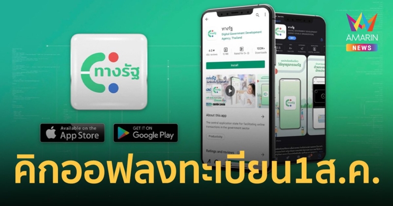 รัฐบาลย้ำ 1 ส.ค. คิกออฟลงทะเบียน โครงการ เงินดิจิทัล วอลเล็ต