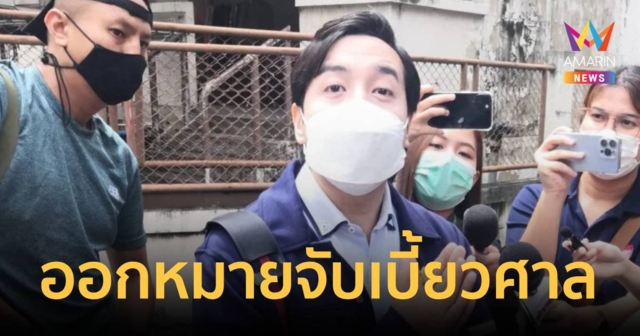 ออกหมายจับ 