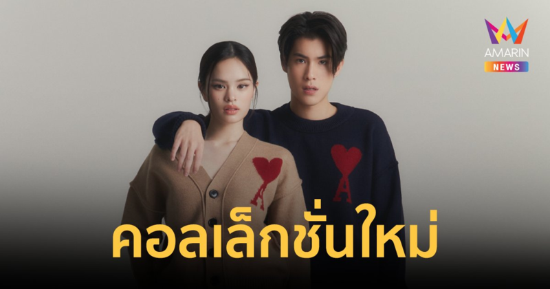 "แอลลี่-เจ้านาย" ร่วมถ่ายทอดความสดใสในโททัลลุคสไตล์ปารีเซียง จาก AMI