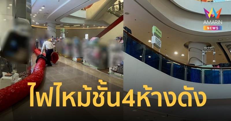 ระทึก! ไฟไหม้ชั้น 4 โซนเครื่องใช้ไฟฟ้า ห้างดังย่านพระราม9