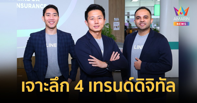 เจาะลึก 4 เทรนด์ดิจิทัลธุรกิจการเงินและประกันในไทย สู่ผู้นำแห่งยุคดิจิทัลด้วย LINE