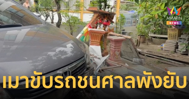 เจ้าที่ตกใจไร้ที่อยู่! หนุ่ม34 ควบเก๋งหลุดโค้ง พุ่งชนศาลพังยับ ยอมรับดื่มมา