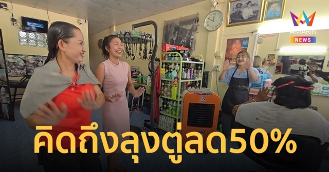 ร้อง-เต้น เพลงคิดถึงลุงตู่ ทำผมลดทันที 50% เหมือนโครงการคนละครึ่ง