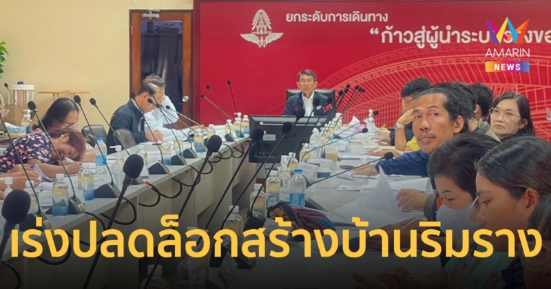 พอช. จับมือ รฟท. เร่งปลดล็อกสร้างบ้านมั่นคงช่วยชุมชนริมรางทั่วประเทศ