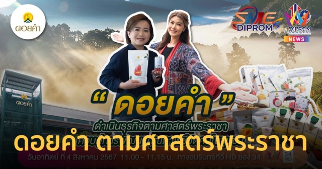 “ดอยคำ” แบรนด์ผลไม้แปรรูปชั้นนำของไทย น้อมนำศาสตร์พระราชามาเป็นหลักในการทำธุรกิจ