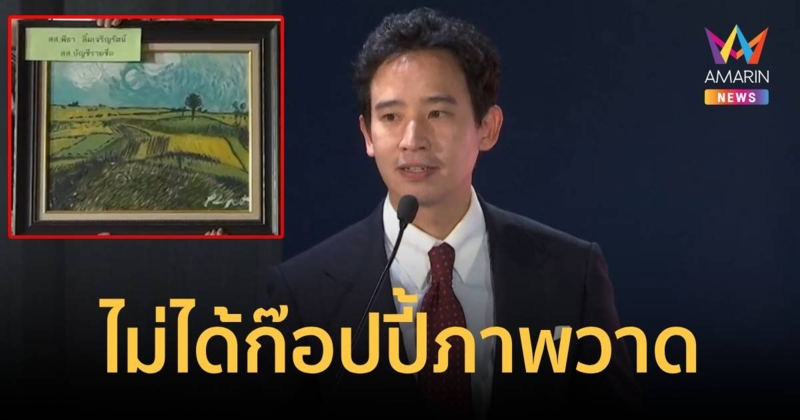 "พิธา" ยัน ไม่ได้ก๊อปปี้ภาพ "โคลด์ โมเนต์" ชนะประมูล 26,000 บาท