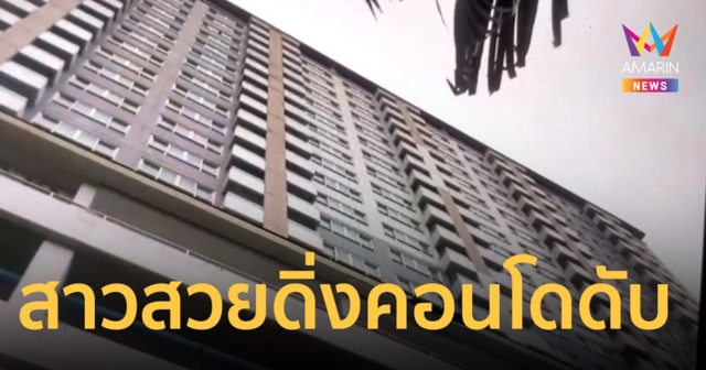 สาวสวยดิ่งคอนโดดับ แฟนหนุ่มเผยก่อเหตุ 3 ครั้ง แต่ครั้งนี้คว้าตัวไม่ทัน