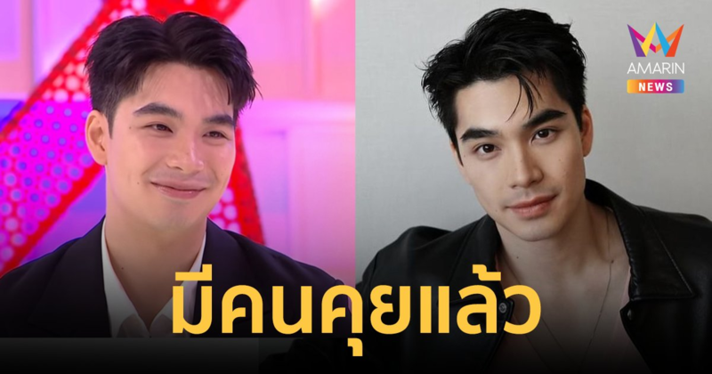 "เอม สรรเพชญ์" เปิดสถานะหัวใจ ยอมรับมีคนคุยแล้ว เผยสเปคชอบผู้หญิงแบบไหน?