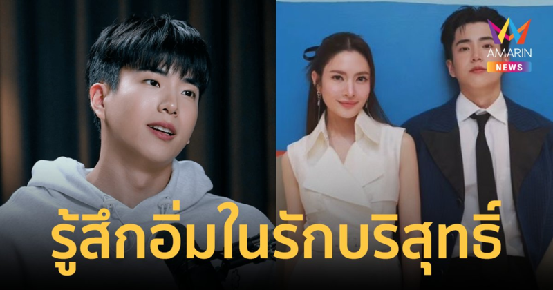 "นนกุล" หัวใจรู้สึกอิ่มในรักบริสุทธิ์ที่ "แอฟ ทักษอร" มอบให้ ชีวิตในวงการตอนนี้ยังไม่หมดไฟ!