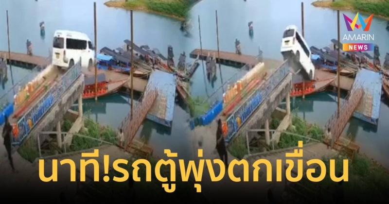 นาทีระทึก!รถตู้ นทท.พุ่งตกเขื่อนรัชชประภา เจ็บ 1