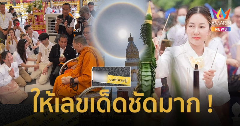 “นุ่น วรนุช” เผยคำพูด “หลวงปู่ศิลา” ส่องเลขเด็ด พิธีพุทธาภิเษกเหรียญรุ่น “ยอดเศรษฐี”