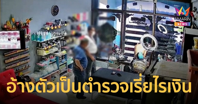 เจ้าของร้านสักสุดทน กลุ่มคนอ้างตัวเป็นตำรวจ ขอเรี่ยไรเงินกีฬาโรงพัก