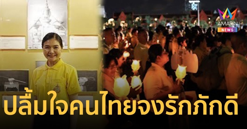 จิราพร ปลื้มใจ คนไทยรวมพลังแสดงความจงรักภักดี ถวายพระพรในหลวง