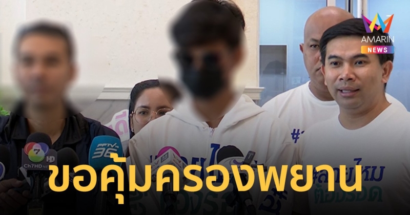 เพจดังพาหนุ่มพังงาหนีตายเข้า ร้อง กระทรวงยุติธรรม ขอคุ้มครองพยาน