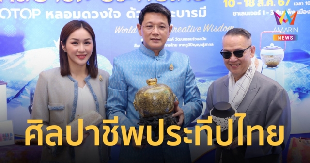 พช. ชวนช้อป “ศิลปาชีพประทีปไทย OTOP หลอมดวงใจ ด้วยพระบารมี”