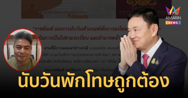 ราชทัณฑ์โต้ "เทพไท"  นับวันพัก-พ้นโทษ "ทักษิณ"  31 ส.ค.67 ถูกแล้ว