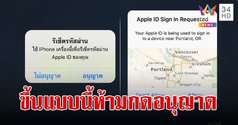 IPHONE ขึ้นเตือน 2 ข้อความนี้ อย่ากดอนุญาต มีความเป็นไปได้ที่มิจฉาชีพกำลังพยายามเข้าระบบ