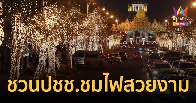 รัฐบาล ชวน ปชช.ชมความสวยงาม ประดับดอกไม้-ไฟ ตลอดถนนราชดำเนิน