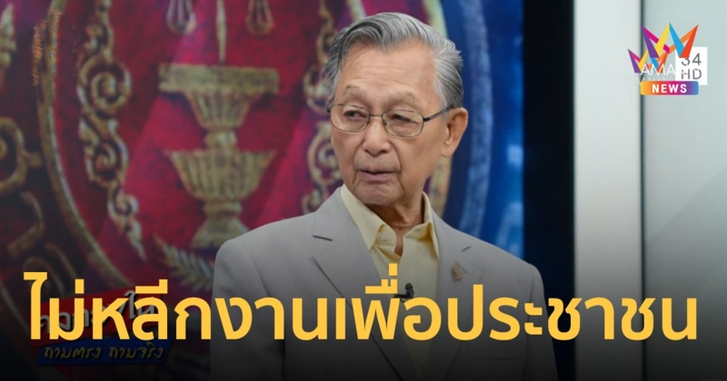 "ชวน" ย้ำยังไม่วางมือการเมือง ชี้ทหารและธุรกิจการเมือง ทำประชาธิปไตยสะดุด