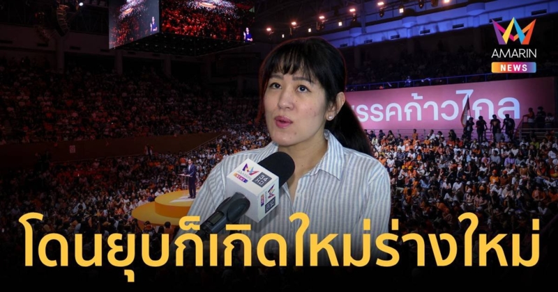 "ช่อ-พรรณิการ์" ชี้เหมือนเดจาวู 4 ปีก่อน โดนยุบก็เกิดใหม่ในร่างใหม่