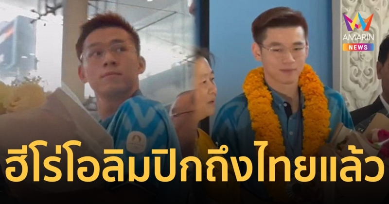 สนามบินสุวรรณภูมิคึกคัก ต้อนรับ วิว กุลวุฒิ ฮีโร่โอลิมปิกกลับถึงไทยแล้ว