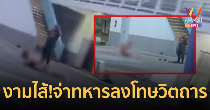 งามไส้อีกแล้ว!! จ่าทหารวิตถาร สั่ง พลทหารล่อนจ้อนประจานหน้ากองร้อย