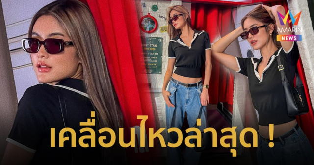 ส่อง “โยเกิร์ต ณัฐฐชาช์” เคลื่อนไหวล่าสุด หลังมีดราม่า ชาวเน็ตเมนต์สนั่น !