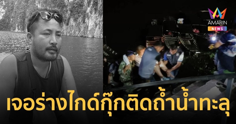 ไร้ปาฏิหาริย์! ทีมค้นหาพบร่าง ไกด์กุ๊ก เสียชีวิตติดภายในถ้ำน้ำทะลุ