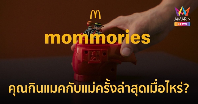 แมคโดนัลด์ จุดกระแส ‘mommories’ คุณกินแมคกับแม่ครั้งล่าสุด…เมื่อไหร่ ?