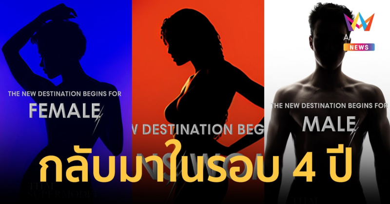 ครั้งแรก! THAI SUPERMODEL 2024 มิติใหม่! เปิดรับสมัครหลากเพศ