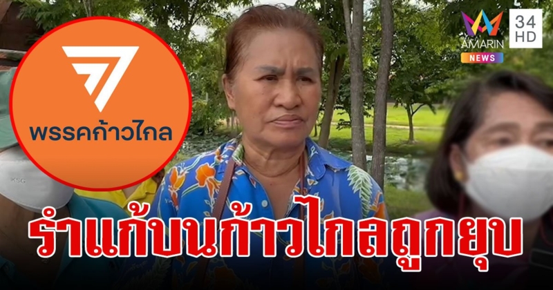 "ป้าอยุธยา" รำแก้บนหน้าศาลหลักเมือง หลังศาล รธน.มีมติยุบพรรคก้าวไกล